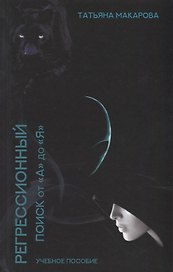 Техника регрессионного поиска "от А до Я". Учебник для регрессологов