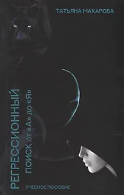 Техника регрессионного поиска "от А до Я". Учебник для регрессологов