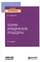 Теория юридической процедуры. Учебное пособие для вузов