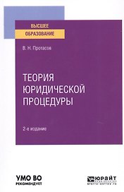Теория юридической процедуры. Учебное пособие для вузов