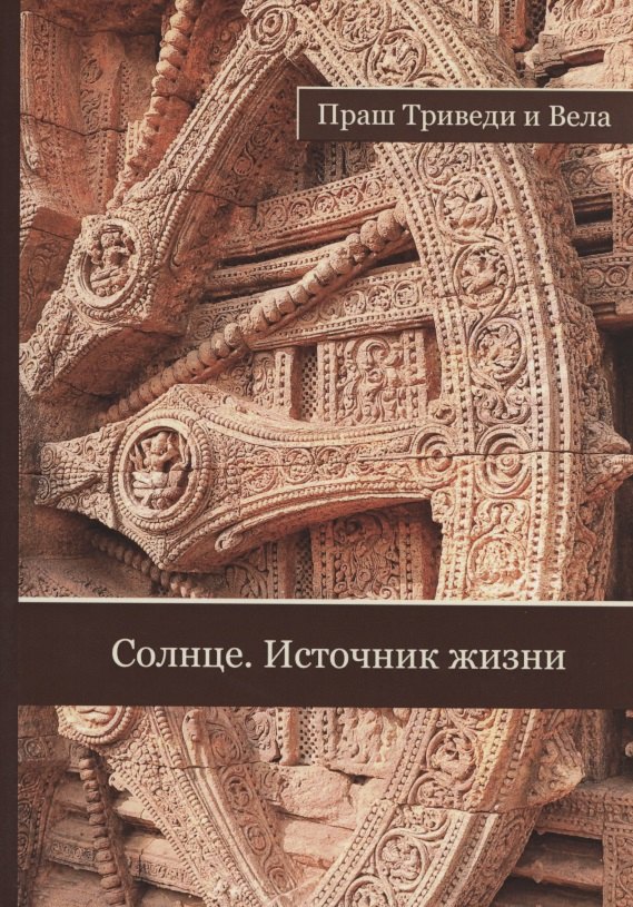 

Солнце Источник жизни (м) Триведи
