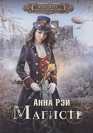Факультет магической механики. Магистр