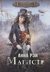 Факультет магической механики. Магистр