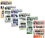 Иосиф Бродский. Избранные эссе (комплект из 6-ти книг)