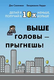 Выше головы — прыгнешь! Делай в 10х меньше, получай в 10х больше