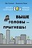 Выше головы — прыгнешь! Делай в 10х меньше, получай в 10х больше - 0