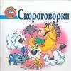 Скороговорки