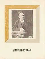 Андреев-Бурлак