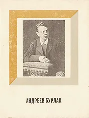 Андреев-Бурлак