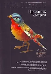 Праздник смерти : роман