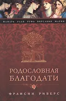 Родословная Благодати
