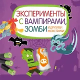 Эксперименты с вампирами, зомби и другими монстрами