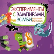 Эксперименты с вампирами, зомби и другими монстрами