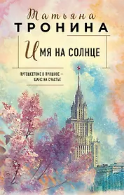 Имя на солнце