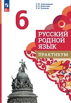 Русский родной язык. 6 класс. Практикум. 3-е издание