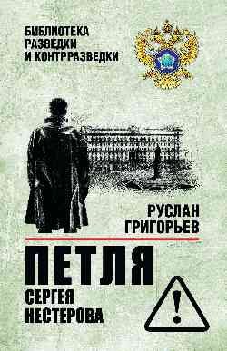 Петля Сергея Нестерова