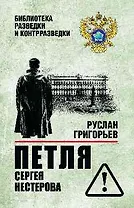 Петля Сергея Нестерова