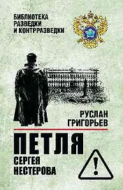 Петля Сергея Нестерова