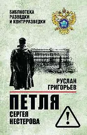 Петля Сергея Нестерова