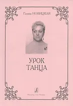 Урок танца