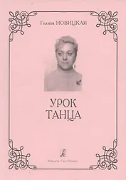 Урок танца