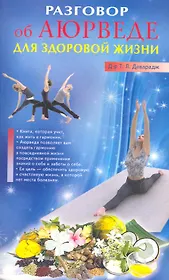 Разговор об Аюрведе для здоровой жизни