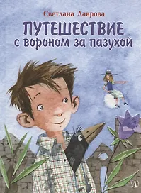 Путешествие с вороном за пазухой. Сказка