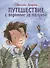 Путешествие с вороном за пазухой. Сказка - 0
