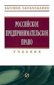 Российское предпринимательское право