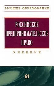 Российское предпринимательское право
