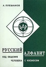 Русский алфавит Код общения человека с космосом (мягк). Плешанов А. (Новый центр)