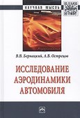 Исследование аэродинамики автомобиля - 0