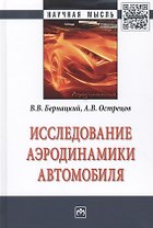 Исследование аэродинамики автомобиля