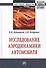 Исследование аэродинамики автомобиля - 0