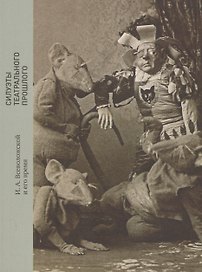 Силуэты театрального прошлого: И. А. Всеволожской и его время