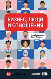Бизнес, люди и отношения