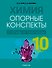 Химия. 10 класс. Опорные конспекты, схемы и таблицы - 0