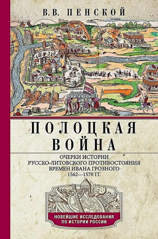 

Полоцкая война. Очерки истории русско-литовского противостояния времен Ивана Грозного. 1562—1570