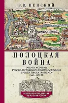 Полоцкая война. Очерки истории русско-литовского противостояния времен Ивана Грозного. 1562—1570