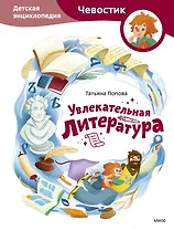 Увлекательная литература. Детская энциклопедия (Чевостик)
