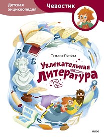 Увлекательная литература. Детская энциклопедия (Чевостик)
