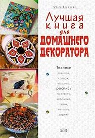 Лучшая книга для домашнего декоратора