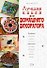 Лучшая книга для домашнего декоратора - 0