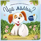 Чей малыш? Прятки для самых маленьких