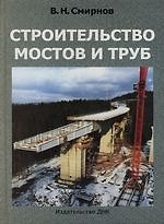 Строительство мостов и труб