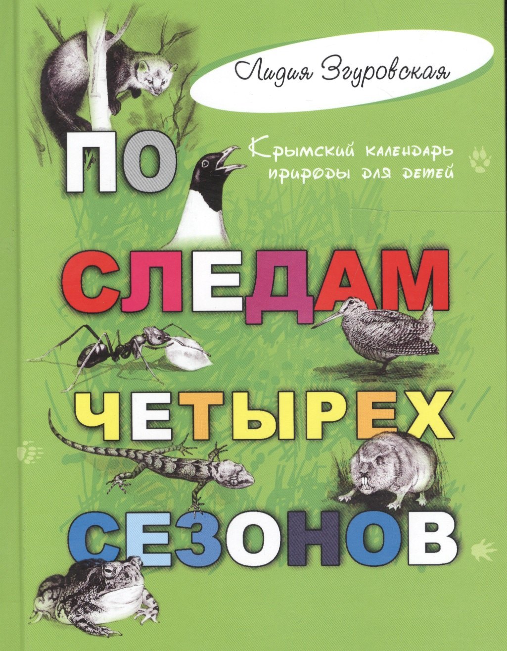 

По следам четырех сезонов: крымский календарь природы для детей