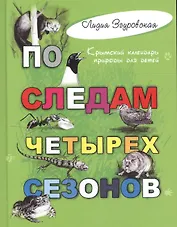 По следам четырех сезонов: крымский календарь природы для детей