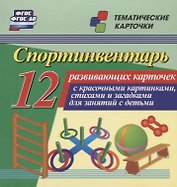 Спортинвентарь. 12 развивающих карточек с красочными картинками, стихами и загадками для занятий с детьми