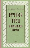 Ручной труд в начальной школе - 0