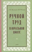 Ручной труд в начальной школе